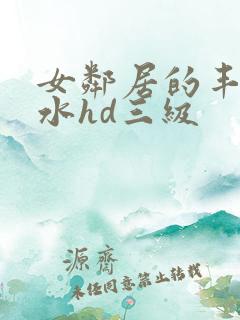 女邻居的丰满奶水hd三级