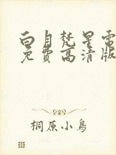 白月梵星电视剧免费高清版