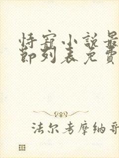 恃宠小说最新章节列表免费