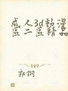 成人3d动漫一区二区精品视频