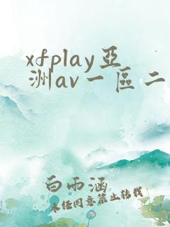 xfplay亚洲av一区二区