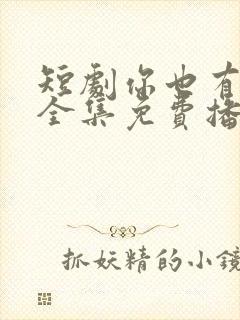 短剧你也有今天全集免费播放