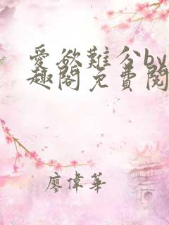 爱欲难分by笔趣阁免费阅读