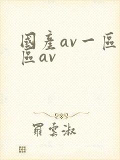国产av一区二区av