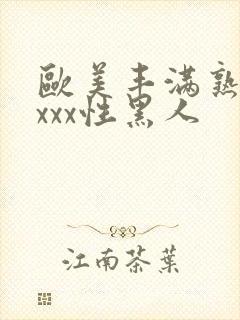 欧美丰满熟妇xxxx性黑人