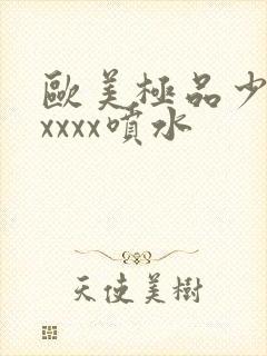 欧美极品少妇xxxxx喷水