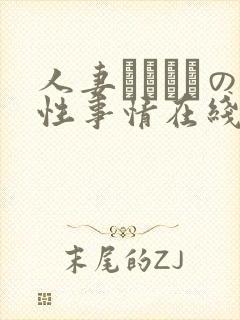 人妻マリさんの性事情在线