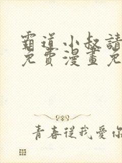 霸道小叔请轻撩免费漫画免费下拉