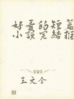 好看的短篇言情小说完结推荐