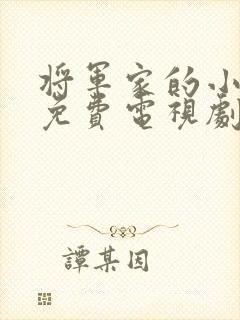 将军家的小娘子免费电视剧