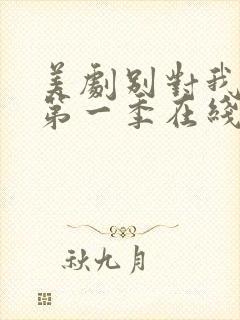 美剧别对我说谎第一季在线观看