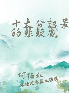 十大公认最好看的悬疑剧