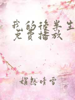 我的后半生全集免费播放