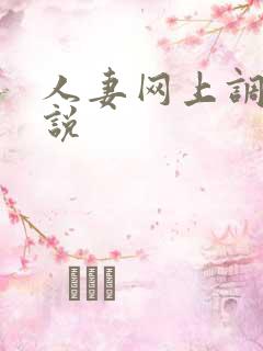 人妻网上调教小说