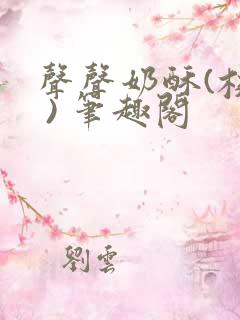 声声奶酥(校园 ) 笔趣阁