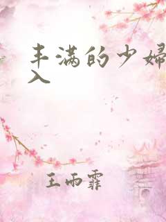 丰满的少妇被满入