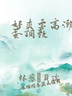 好爽要高潮了跳蛋调教