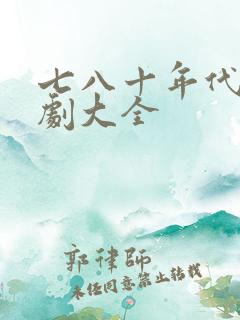 七八十年代电视剧大全