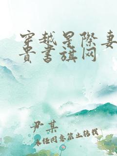 穿越星际妻荣夫贵书旗网