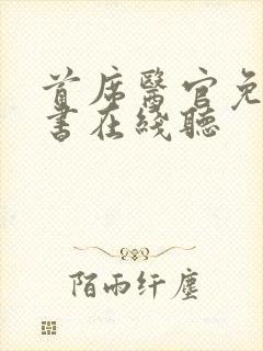 首席医官免费听书在线听