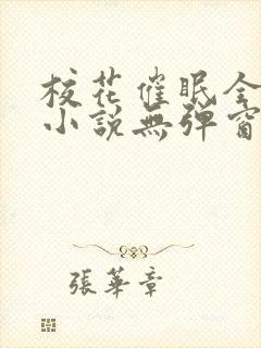 校花催眠全世界小说无弹窗阅读