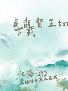 贞观贤王txt 下载