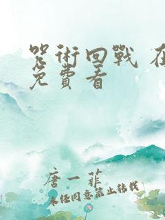 咒术回战 在线免费看