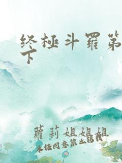 终极斗罗第一季下