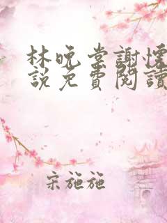 林晚棠谢怀槿小说免费阅读最新章节