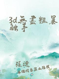 3d无尽粗暴夹触手