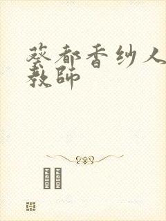 葵都香纱人妻女教师