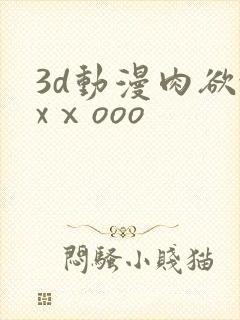 3d动漫肉欲xxⅹooo