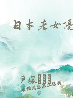 日本老女优排名