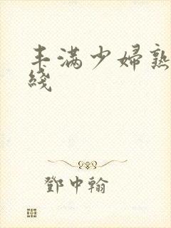 丰满少妇熟女在线