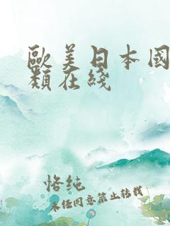 欧美日本国产另类在线