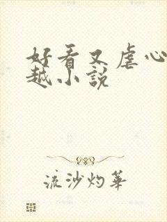 好看又虐心的穿越小说