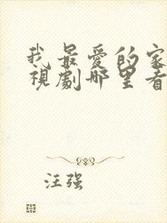 我最爱的家人电视剧哪里看