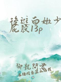 后进白嫩少妇大屁股13p