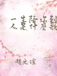 一生陪你到老的人是什么歌曲