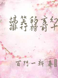 搞笑的玄幻小说排行榜前十名