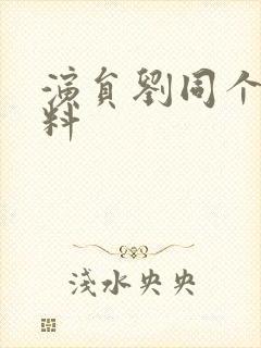 演员刘同个人资料