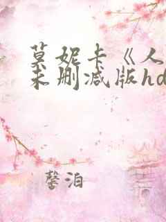 莫妮卡《人妻》未删减版hd