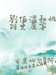 刘伯温和姚广孝谁更厉害