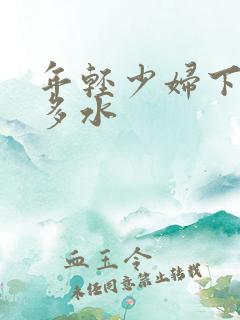 年轻少妇下面好多水