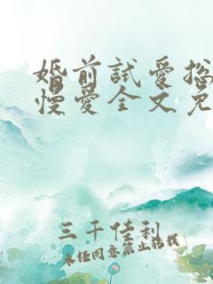 婚前试爱总裁慢慢爱全文免费阅读