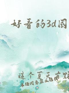 好看的3d国漫