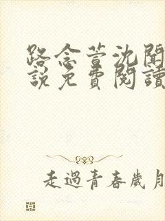 路念萱沈闻钰小说免费阅读最新章节