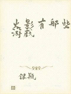 火影有哪些同人游戏