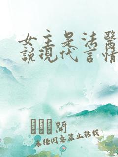 女主是法医的小说现代言情