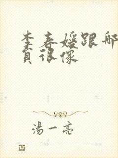 李春嫒跟哪个演员很像